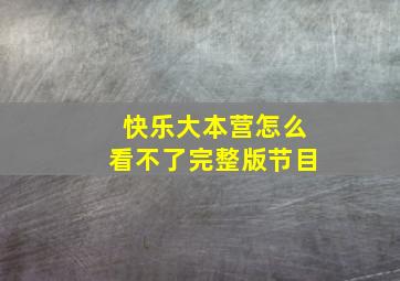 快乐大本营怎么看不了完整版节目