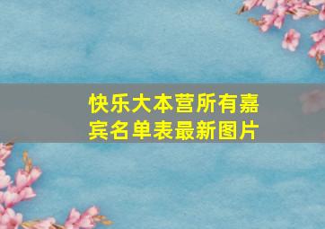 快乐大本营所有嘉宾名单表最新图片