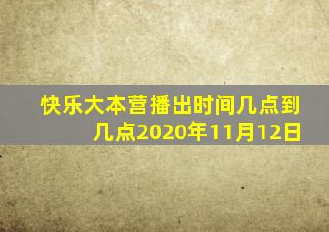 快乐大本营播出时间几点到几点2020年11月12日