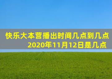 快乐大本营播出时间几点到几点2020年11月12日是几点