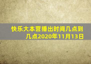 快乐大本营播出时间几点到几点2020年11月13日