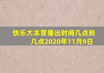 快乐大本营播出时间几点到几点2020年11月9日