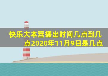 快乐大本营播出时间几点到几点2020年11月9日是几点