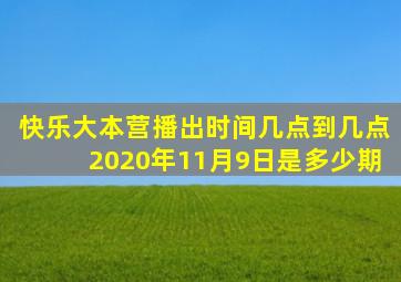 快乐大本营播出时间几点到几点2020年11月9日是多少期