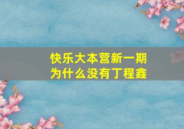 快乐大本营新一期为什么没有丁程鑫