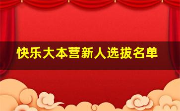 快乐大本营新人选拔名单