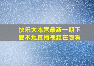 快乐大本营最新一期下载本地直播视频在哪看