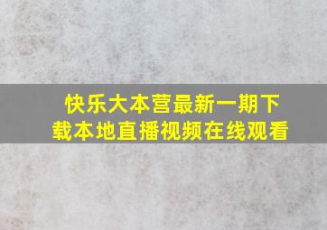 快乐大本营最新一期下载本地直播视频在线观看