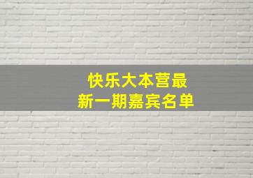 快乐大本营最新一期嘉宾名单