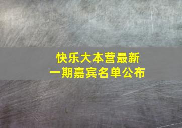 快乐大本营最新一期嘉宾名单公布