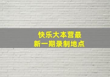 快乐大本营最新一期录制地点