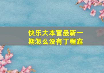 快乐大本营最新一期怎么没有丁程鑫