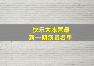 快乐大本营最新一期演员名单