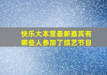 快乐大本营最新嘉宾有哪些人参加了综艺节目