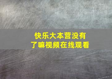 快乐大本营没有了嘛视频在线观看