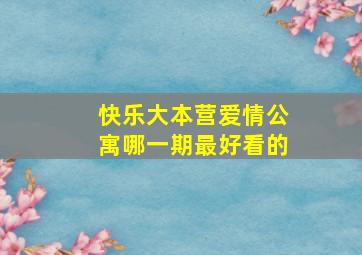 快乐大本营爱情公寓哪一期最好看的