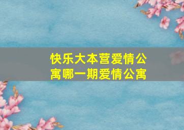 快乐大本营爱情公寓哪一期爱情公寓