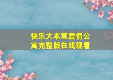 快乐大本营爱情公寓完整版在线观看