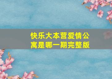 快乐大本营爱情公寓是哪一期完整版