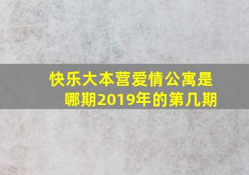 快乐大本营爱情公寓是哪期2019年的第几期