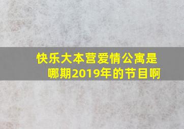 快乐大本营爱情公寓是哪期2019年的节目啊