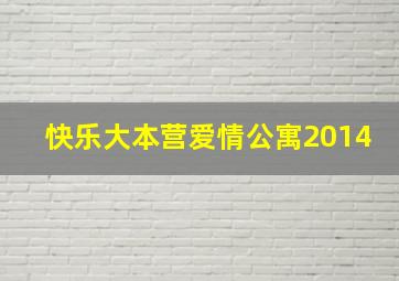 快乐大本营爱情公寓2014