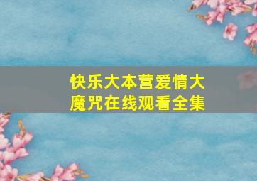 快乐大本营爱情大魔咒在线观看全集