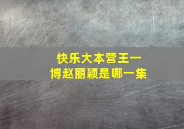 快乐大本营王一博赵丽颖是哪一集