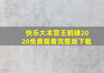 快乐大本营王鹤棣2020免费观看完整版下载