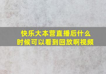 快乐大本营直播后什么时候可以看到回放啊视频