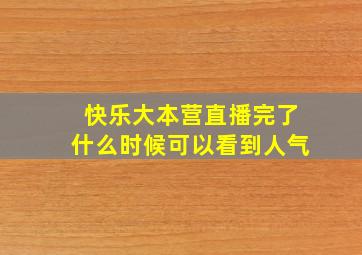 快乐大本营直播完了什么时候可以看到人气