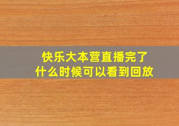 快乐大本营直播完了什么时候可以看到回放