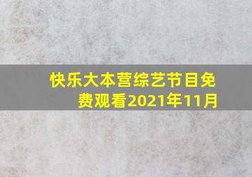 快乐大本营综艺节目免费观看2021年11月