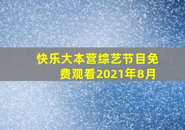 快乐大本营综艺节目免费观看2021年8月