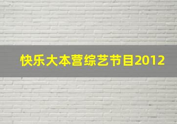 快乐大本营综艺节目2012