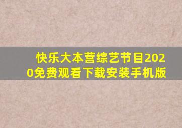 快乐大本营综艺节目2020免费观看下载安装手机版