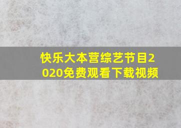 快乐大本营综艺节目2020免费观看下载视频