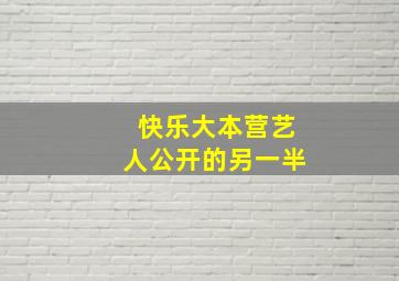 快乐大本营艺人公开的另一半