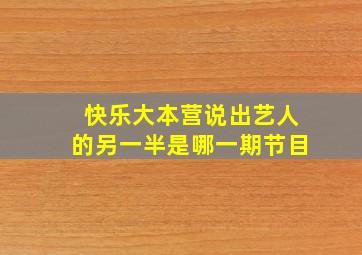 快乐大本营说出艺人的另一半是哪一期节目