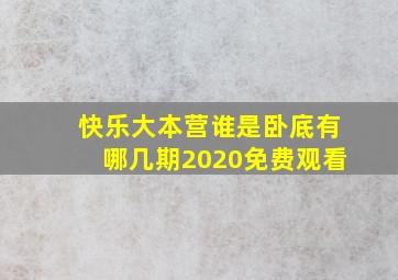 快乐大本营谁是卧底有哪几期2020免费观看