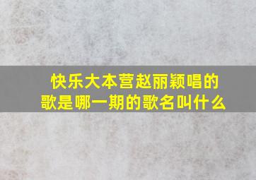 快乐大本营赵丽颖唱的歌是哪一期的歌名叫什么