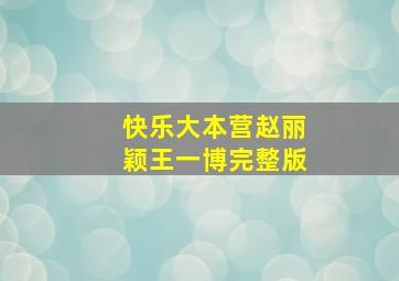 快乐大本营赵丽颖王一博完整版