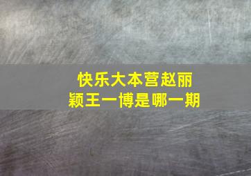 快乐大本营赵丽颖王一博是哪一期