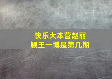 快乐大本营赵丽颖王一博是第几期