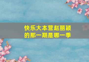 快乐大本营赵丽颖的那一期是哪一季