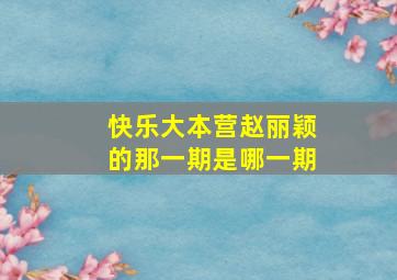 快乐大本营赵丽颖的那一期是哪一期