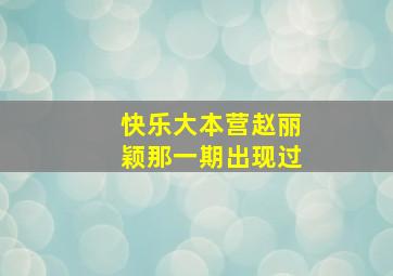 快乐大本营赵丽颖那一期出现过