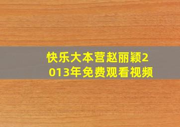 快乐大本营赵丽颖2013年免费观看视频