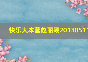 快乐大本营赵丽颖20130511