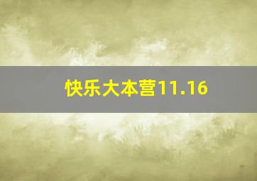 快乐大本营11.16